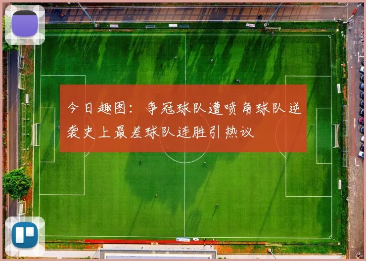 今日趣图:争冠球队遭喷角球队逆袭史上最差球队连胜引热议