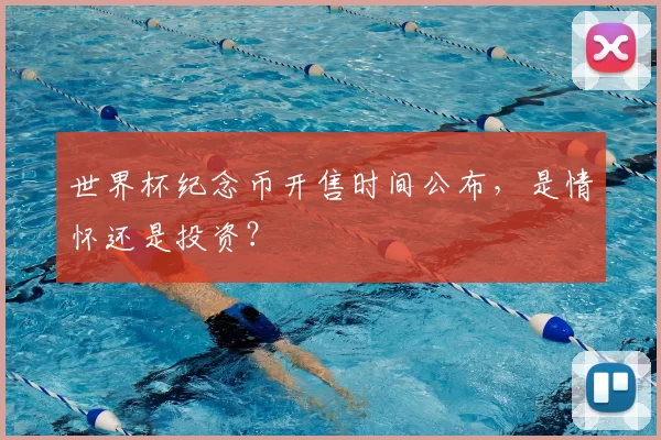 世界杯纪念币开售时间公布，是情怀还是投资？