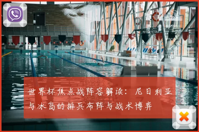 世界杯焦点战阵容解读：尼日利亚与冰岛的排兵布阵与战术博弈