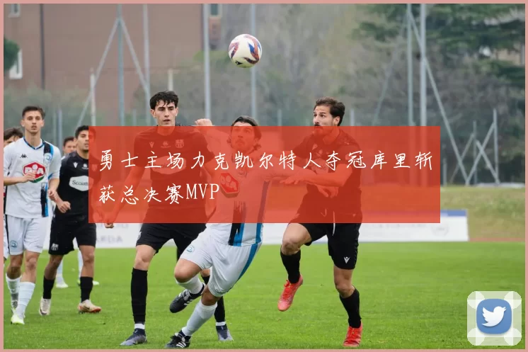 勇士主场力克凯尔特人夺冠库里斩获总决赛MVP