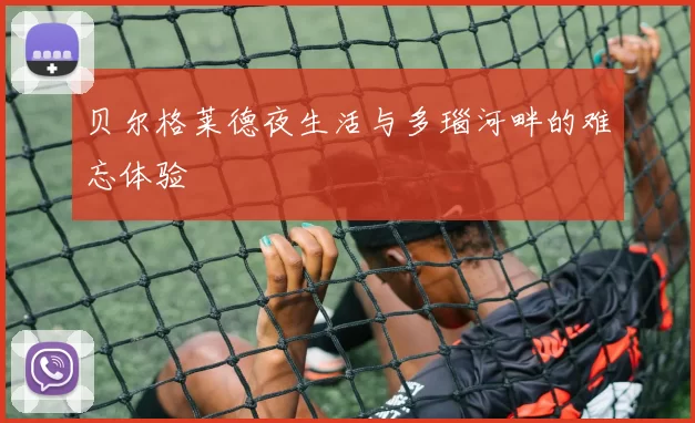 贝尔格莱德夜生活与多瑙河畔的难忘体验