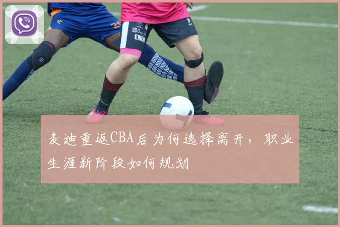 麦迪重返CBA后为何选择离开,职业生涯新阶段如何规划