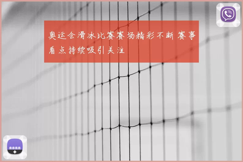 奥运会滑冰比赛赛场精彩不断 赛事看点持续吸引关注